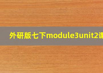 外研版七下module3unit2课件