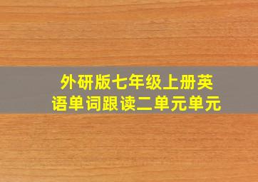 外研版七年级上册英语单词跟读二单元单元