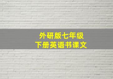 外研版七年级下册英语书课文