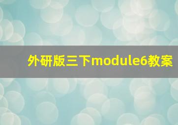 外研版三下module6教案