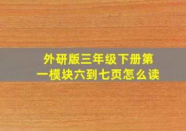 外研版三年级下册第一模块六到七页怎么读