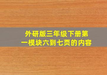 外研版三年级下册第一模块六到七页的内容