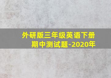 外研版三年级英语下册期中测试题-2020年