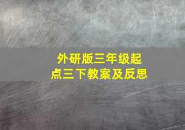 外研版三年级起点三下教案及反思