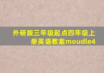 外研版三年级起点四年级上册英语教案moudle4