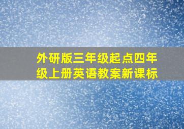 外研版三年级起点四年级上册英语教案新课标