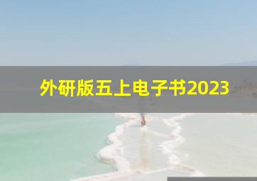 外研版五上电子书2023