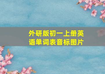 外研版初一上册英语单词表音标图片