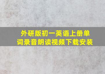 外研版初一英语上册单词录音朗读视频下载安装