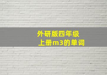 外研版四年级上册m3的单词