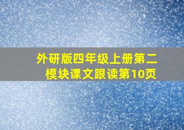 外研版四年级上册第二模块课文跟读第10页