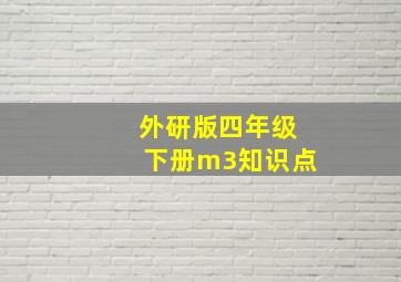 外研版四年级下册m3知识点