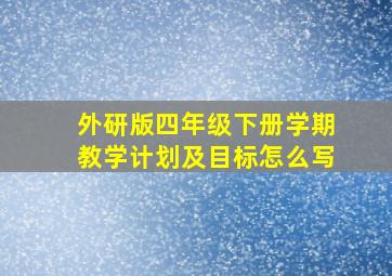 外研版四年级下册学期教学计划及目标怎么写