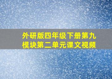 外研版四年级下册第九模块第二单元课文视频