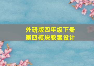 外研版四年级下册第四模块教案设计