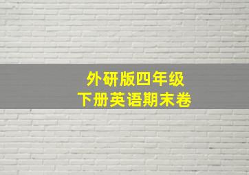 外研版四年级下册英语期末卷