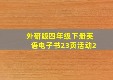 外研版四年级下册英语电子书23页活动2