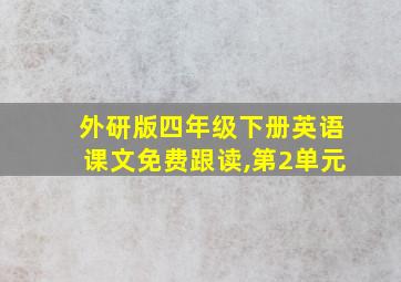 外研版四年级下册英语课文免费跟读,第2单元