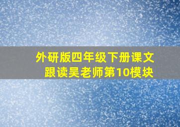 外研版四年级下册课文跟读吴老师第10模块