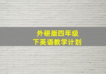 外研版四年级下英语教学计划