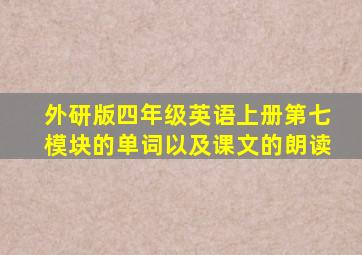 外研版四年级英语上册第七模块的单词以及课文的朗读