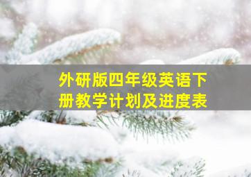 外研版四年级英语下册教学计划及进度表