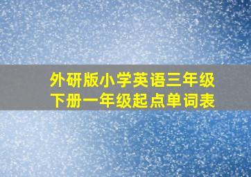 外研版小学英语三年级下册一年级起点单词表