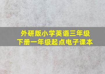 外研版小学英语三年级下册一年级起点电子课本