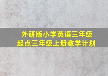 外研版小学英语三年级起点三年级上册教学计划