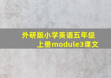 外研版小学英语五年级上册module3课文