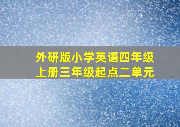 外研版小学英语四年级上册三年级起点二单元