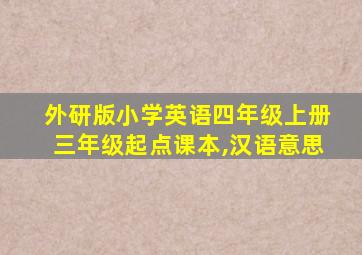 外研版小学英语四年级上册三年级起点课本,汉语意思