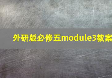 外研版必修五module3教案