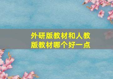 外研版教材和人教版教材哪个好一点