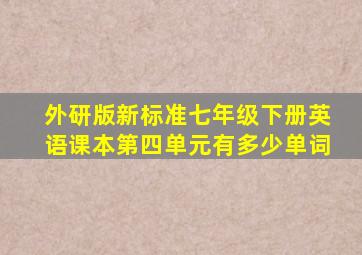 外研版新标准七年级下册英语课本第四单元有多少单词