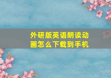 外研版英语朗读动画怎么下载到手机