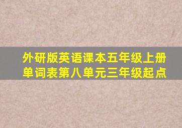 外研版英语课本五年级上册单词表第八单元三年级起点