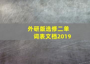 外研版选修二单词表文档2019