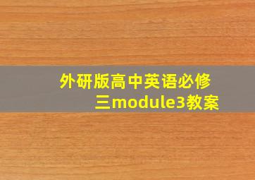 外研版高中英语必修三module3教案