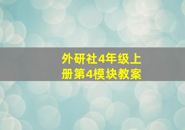 外研社4年级上册第4模块教案