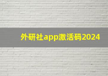 外研社app激活码2024