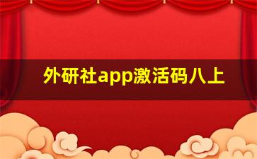 外研社app激活码八上