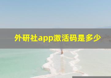 外研社app激活码是多少