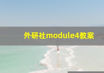 外研社module4教案