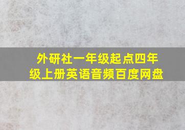 外研社一年级起点四年级上册英语音频百度网盘