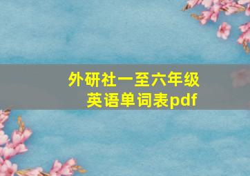 外研社一至六年级英语单词表pdf