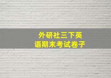 外研社三下英语期末考试卷子