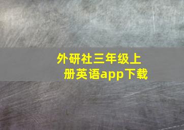 外研社三年级上册英语app下载