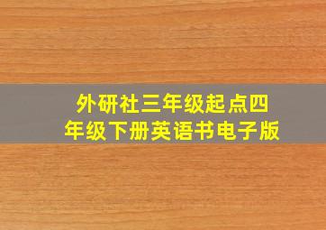 外研社三年级起点四年级下册英语书电子版