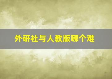 外研社与人教版哪个难